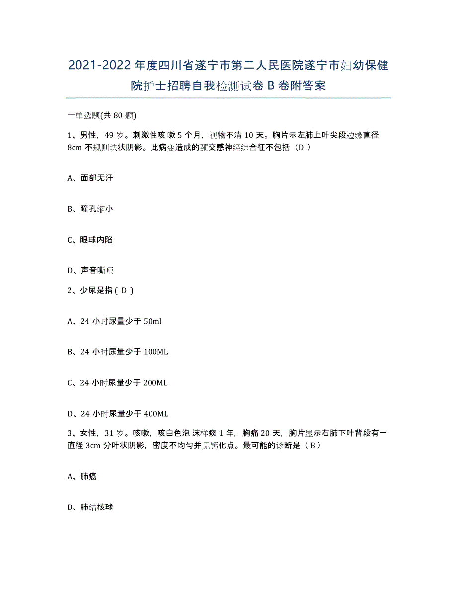 2021-2022年度四川省遂宁市第二人民医院遂宁市妇幼保健院护士招聘自我检测试卷B卷附答案_第1页