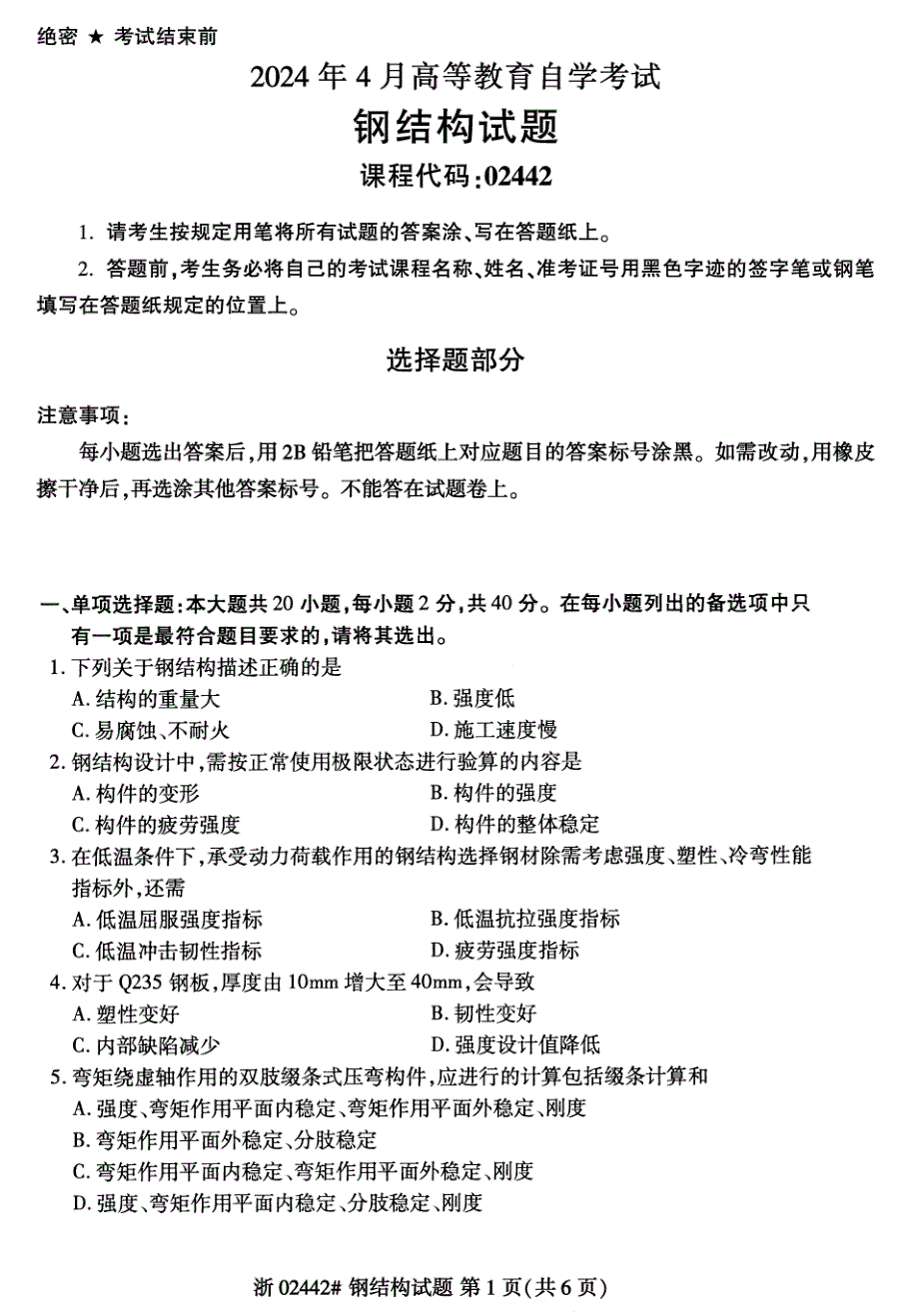 2024年4月自考02442钢结构试题_第1页