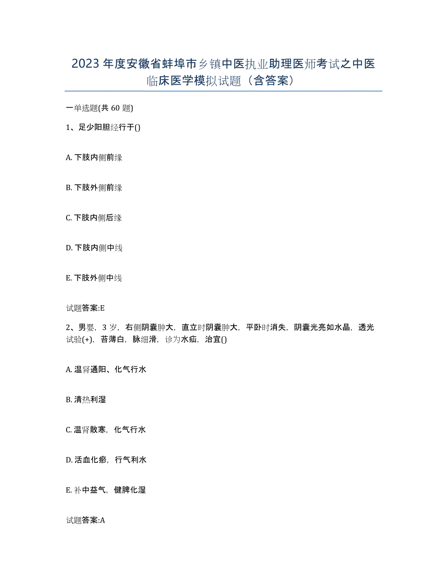 2023年度安徽省蚌埠市乡镇中医执业助理医师考试之中医临床医学模拟试题（含答案）_第1页