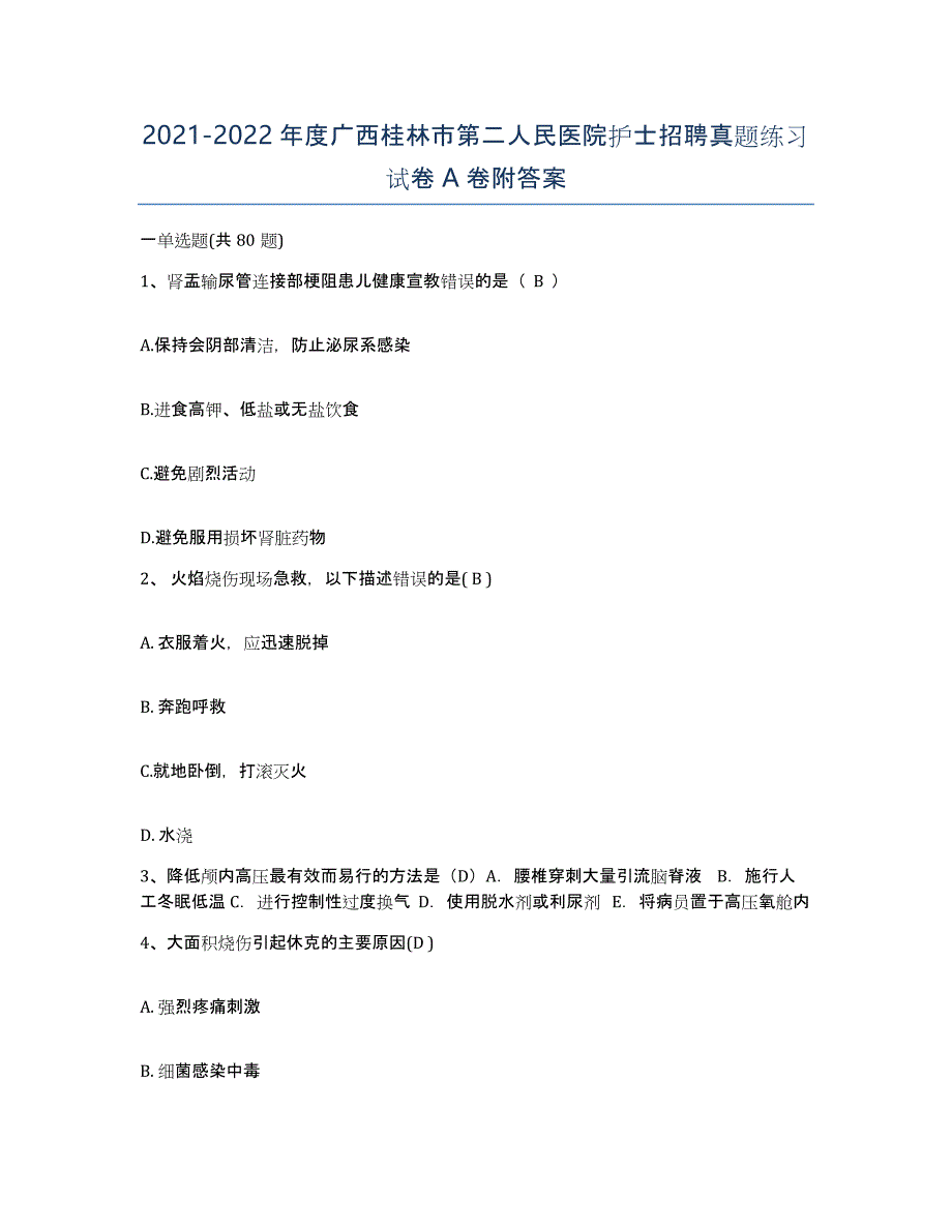 2021-2022年度广西桂林市第二人民医院护士招聘真题练习试卷A卷附答案_第1页