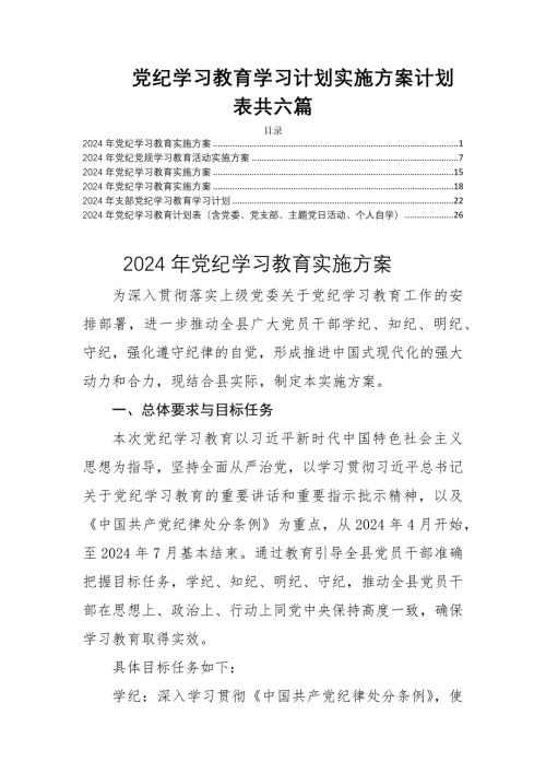 党纪学习教育学习计划实施方案计划表共六篇