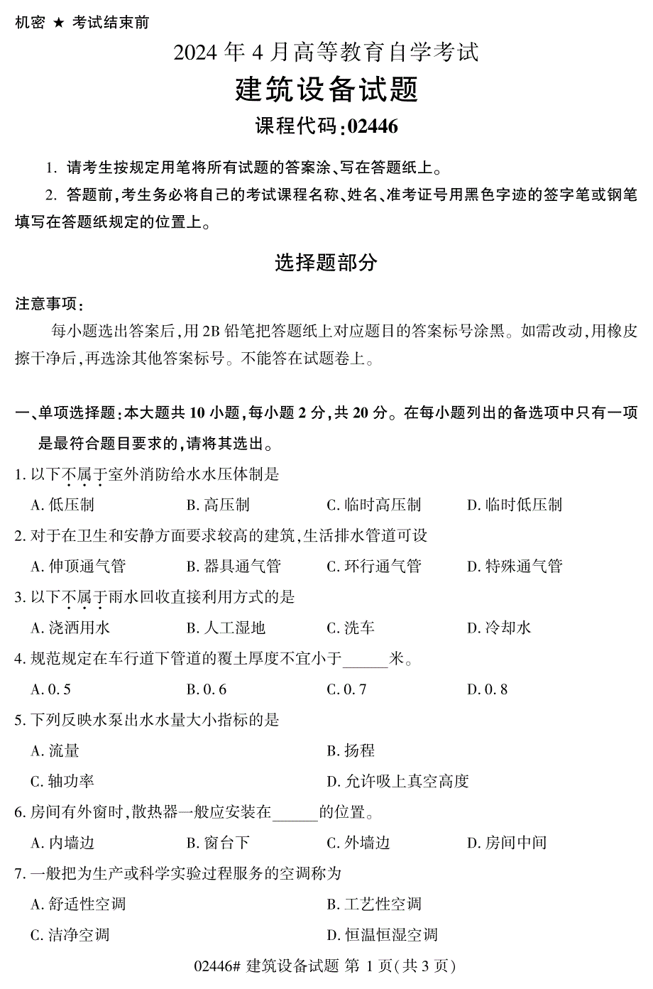 2024年4月自考02446建筑设备试题_第1页