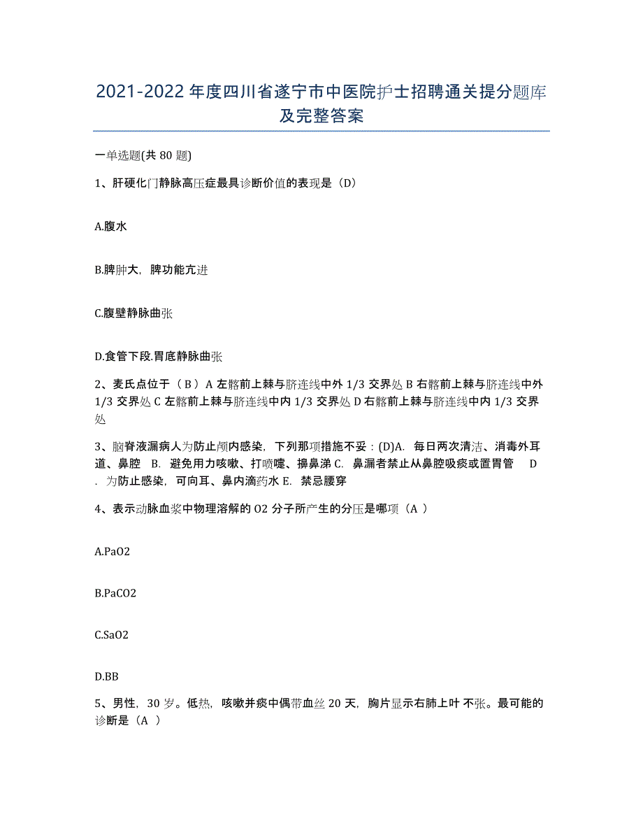 2021-2022年度四川省遂宁市中医院护士招聘通关提分题库及完整答案_第1页