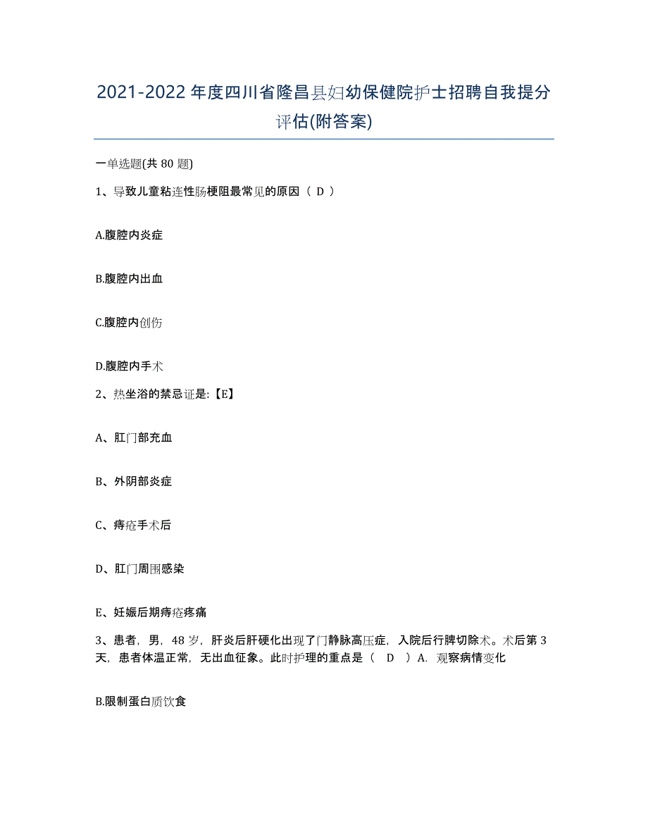 2021-2022年度四川省隆昌县妇幼保健院护士招聘自我提分评估(附答案)_第1页