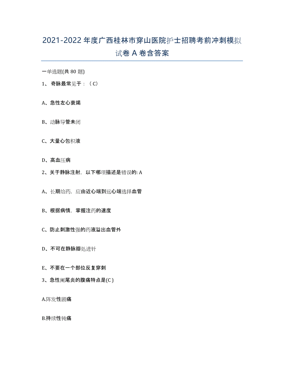 2021-2022年度广西桂林市穿山医院护士招聘考前冲刺模拟试卷A卷含答案_第1页