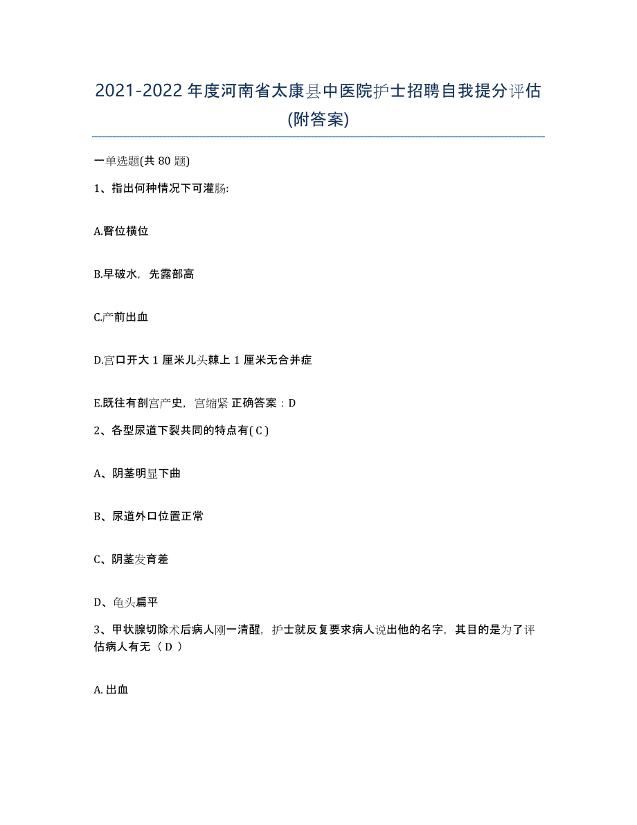 2021-2022年度河南省太康县中医院护士招聘自我提分评估(附答案)_第1页