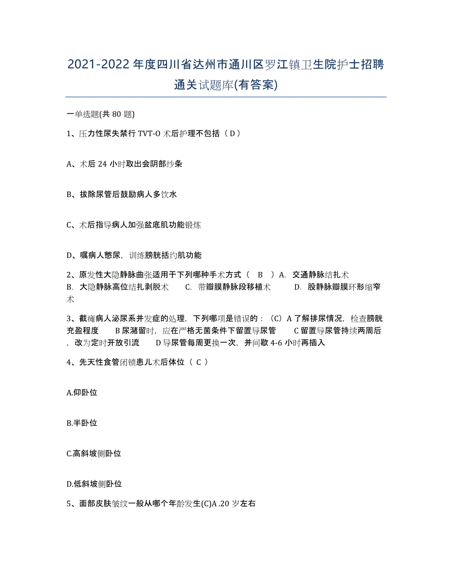 2021-2022年度四川省达州市通川区罗江镇卫生院护士招聘通关试题库(有答案)_第1页