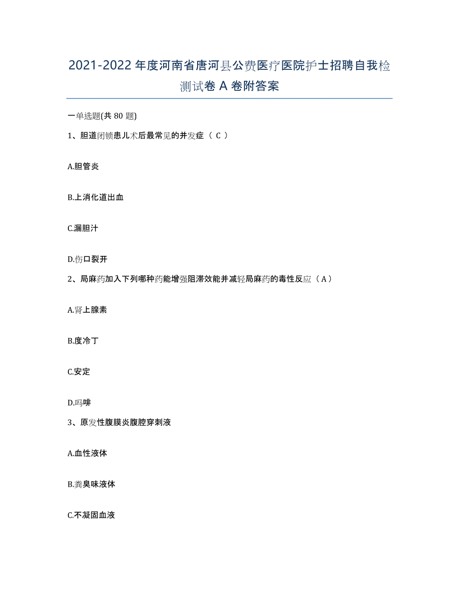 2021-2022年度河南省唐河县公费医疗医院护士招聘自我检测试卷A卷附答案_第1页