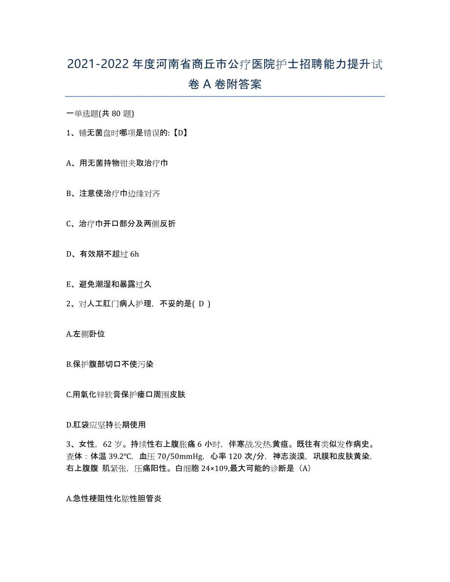 2021-2022年度河南省商丘市公疗医院护士招聘能力提升试卷A卷附答案_第1页