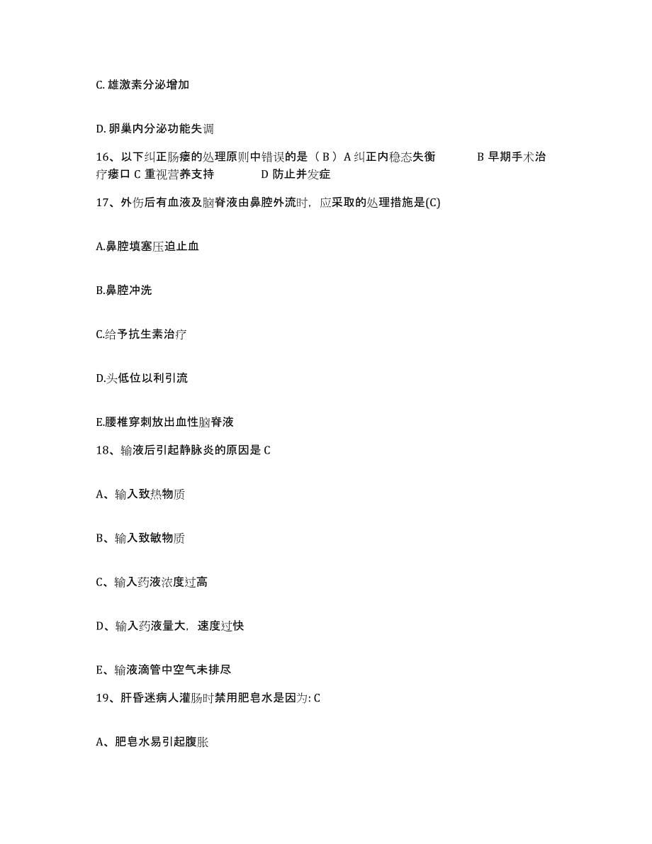 2021-2022年度河南省商丘市公疗医院护士招聘能力提升试卷A卷附答案_第5页