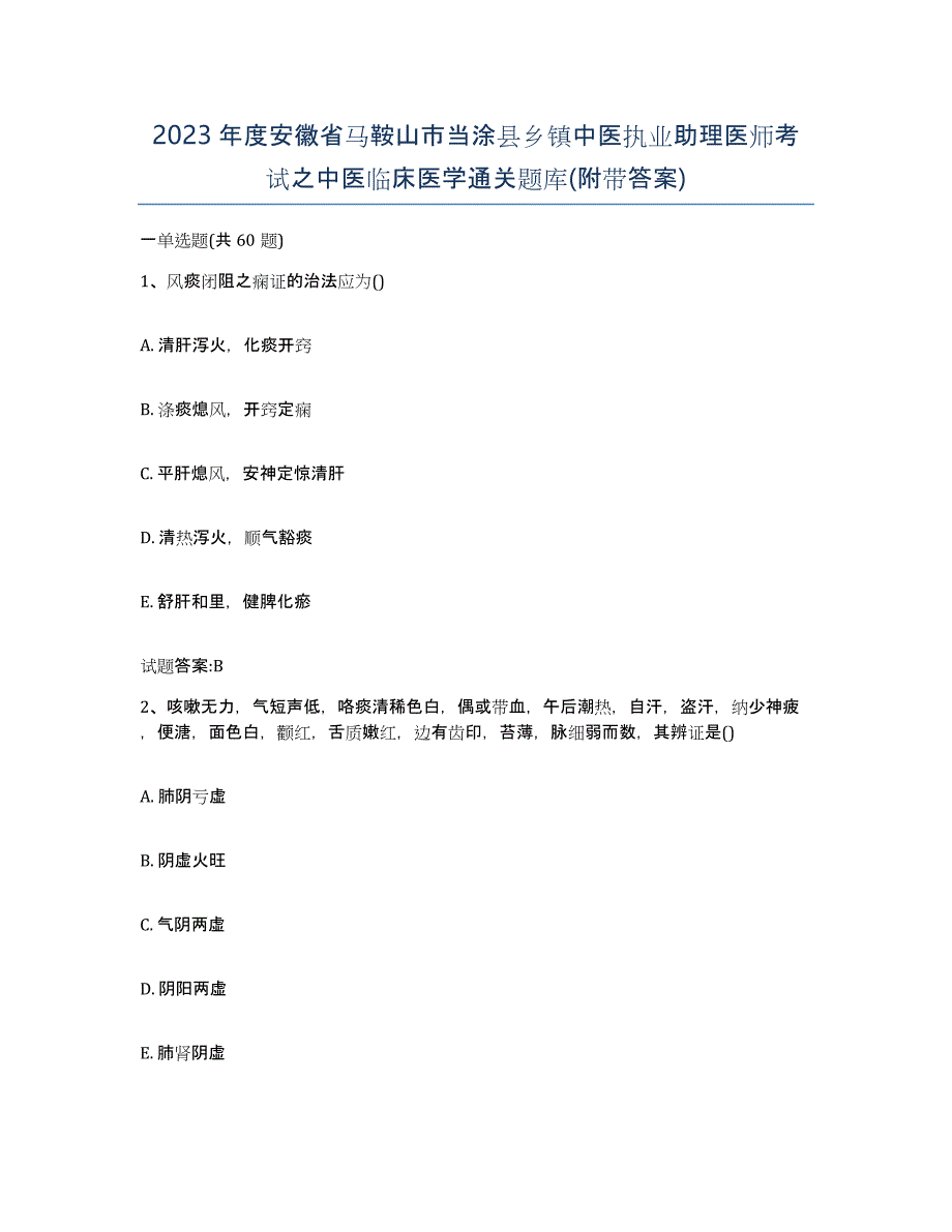 2023年度安徽省马鞍山市当涂县乡镇中医执业助理医师考试之中医临床医学通关题库(附带答案)_第1页