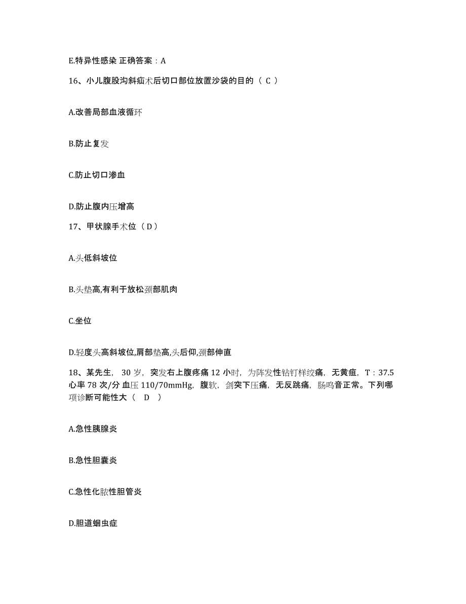 2021-2022年度河南省商水县公疗医院护士招聘通关题库(附答案)_第5页