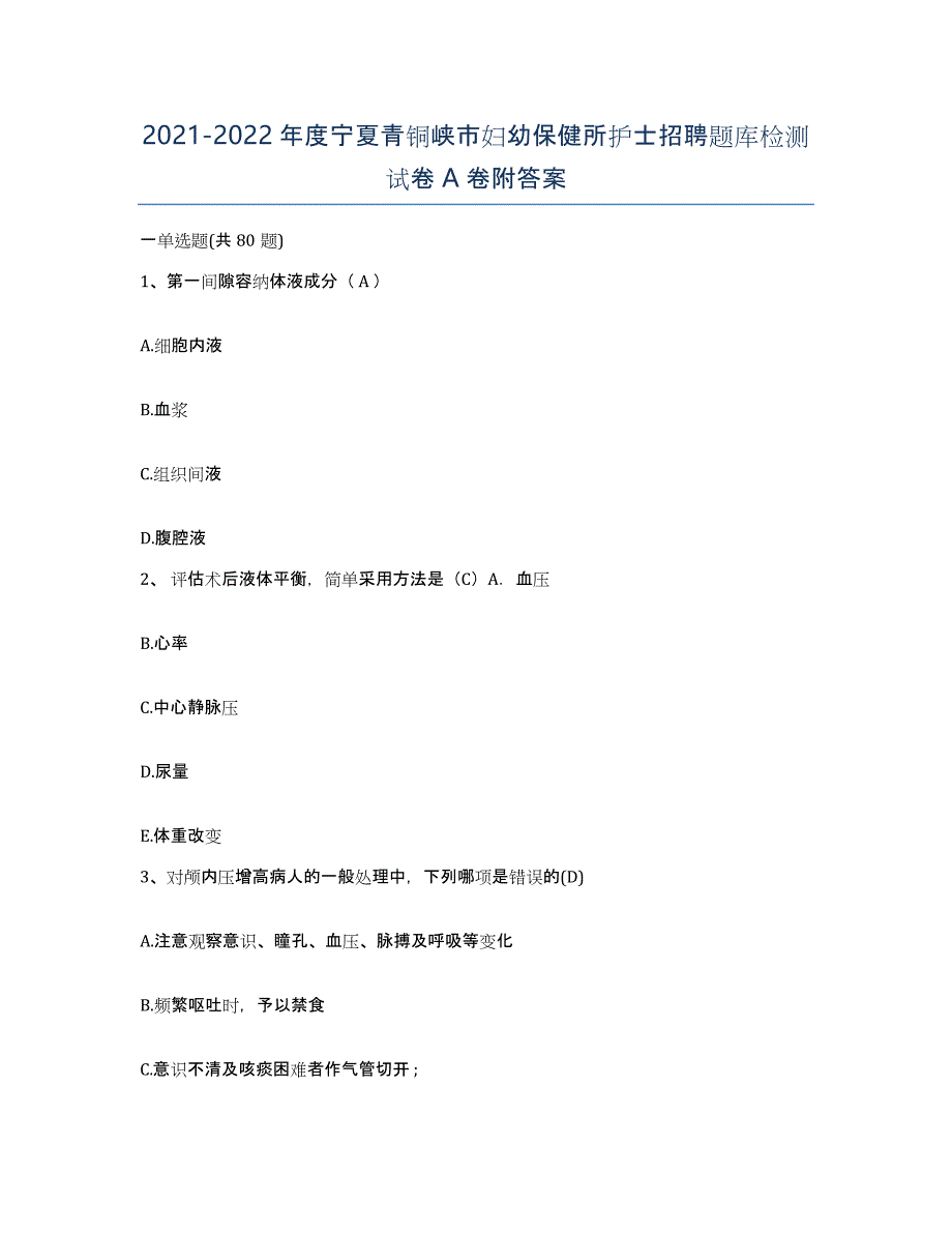 2021-2022年度宁夏青铜峡市妇幼保健所护士招聘题库检测试卷A卷附答案_第1页