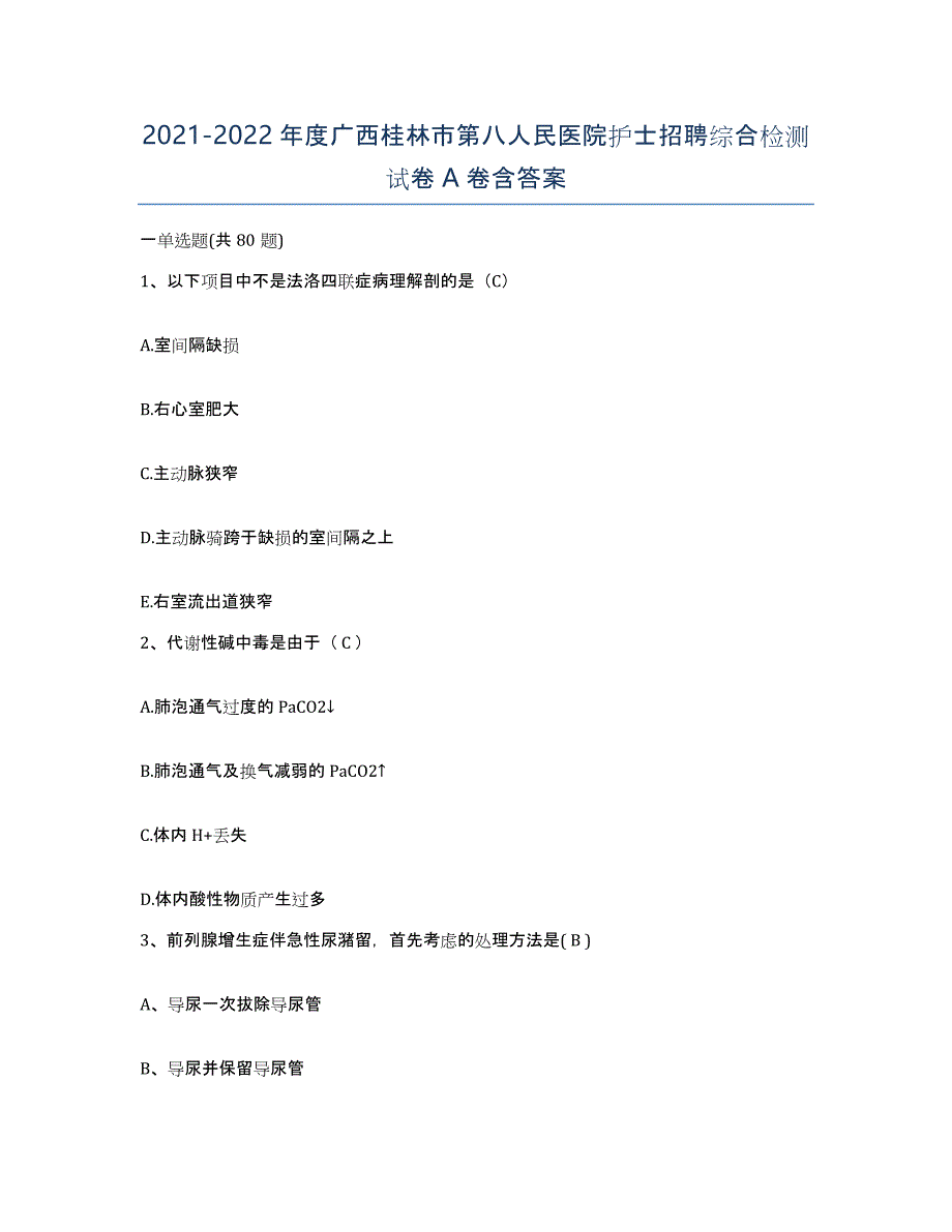 2021-2022年度广西桂林市第八人民医院护士招聘综合检测试卷A卷含答案_第1页