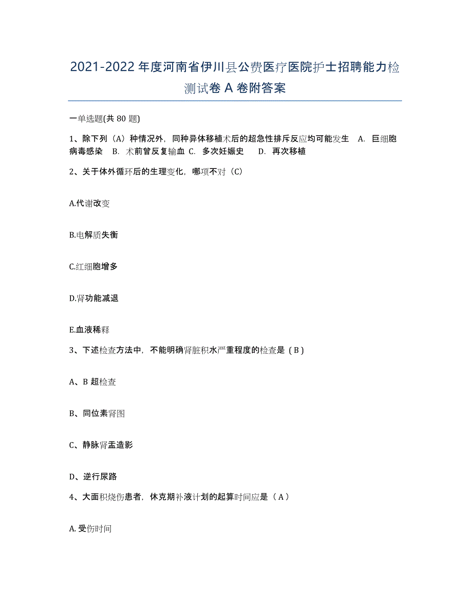 2021-2022年度河南省伊川县公费医疗医院护士招聘能力检测试卷A卷附答案_第1页