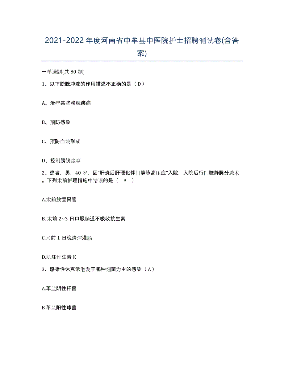 2021-2022年度河南省中牟县中医院护士招聘测试卷(含答案)_第1页