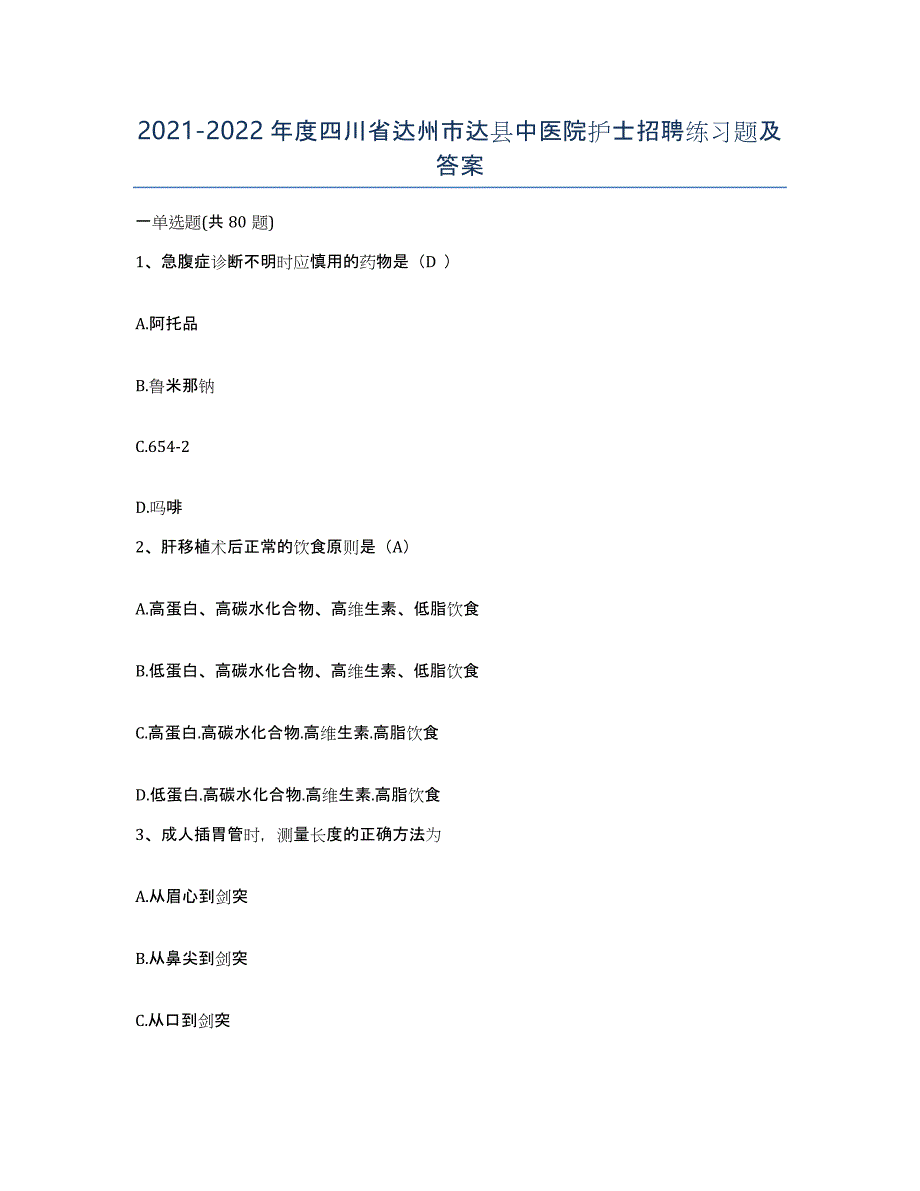 2021-2022年度四川省达州市达县中医院护士招聘练习题及答案_第1页
