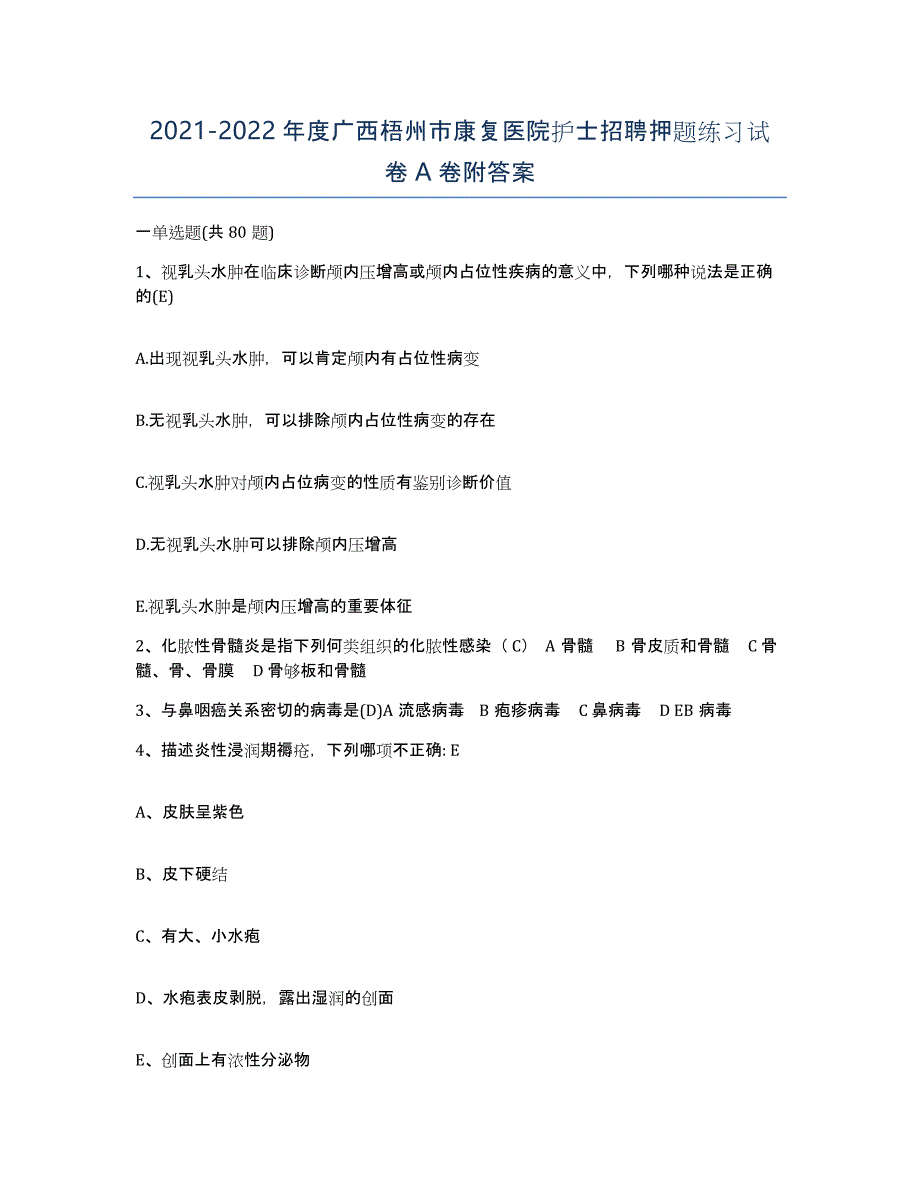 2021-2022年度广西梧州市康复医院护士招聘押题练习试卷A卷附答案_第1页