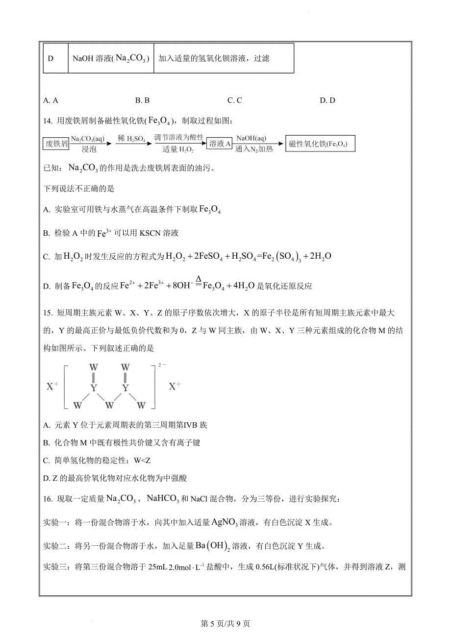 广东省高州市某校2023-2024学年高一上学期期末模拟化学试题（原卷版）_第5页