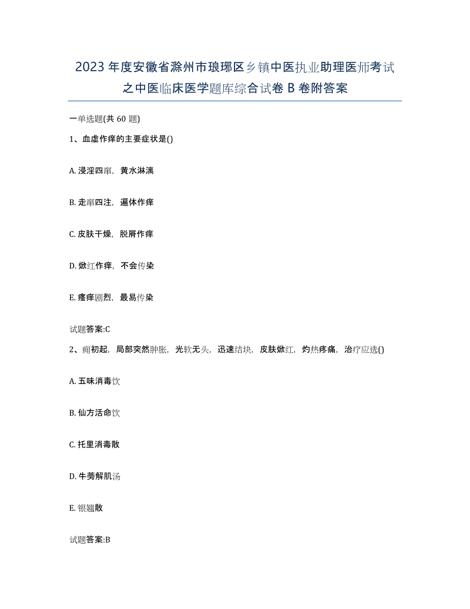 2023年度安徽省滁州市琅琊区乡镇中医执业助理医师考试之中医临床医学题库综合试卷B卷附答案_第1页