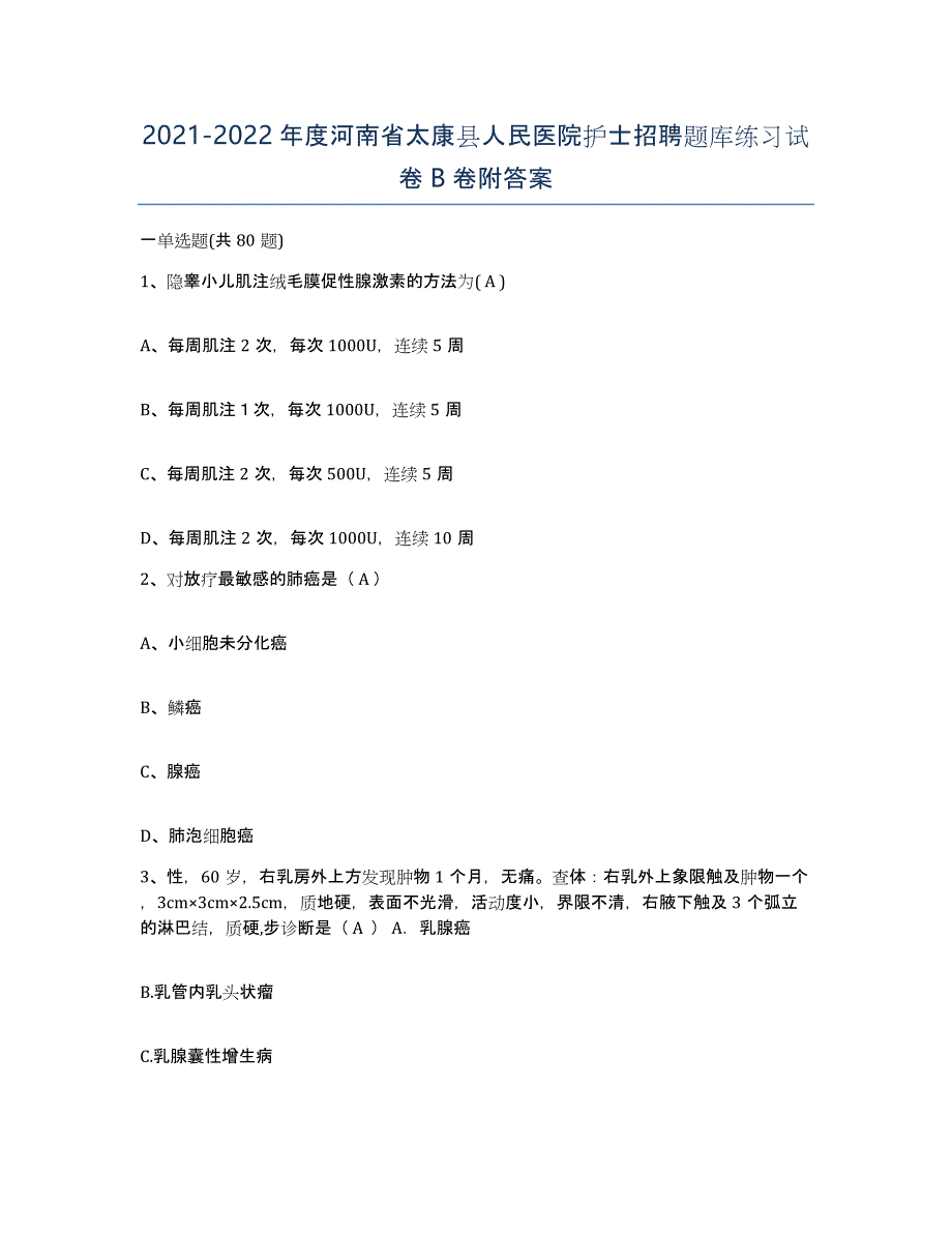 2021-2022年度河南省太康县人民医院护士招聘题库练习试卷B卷附答案_第1页