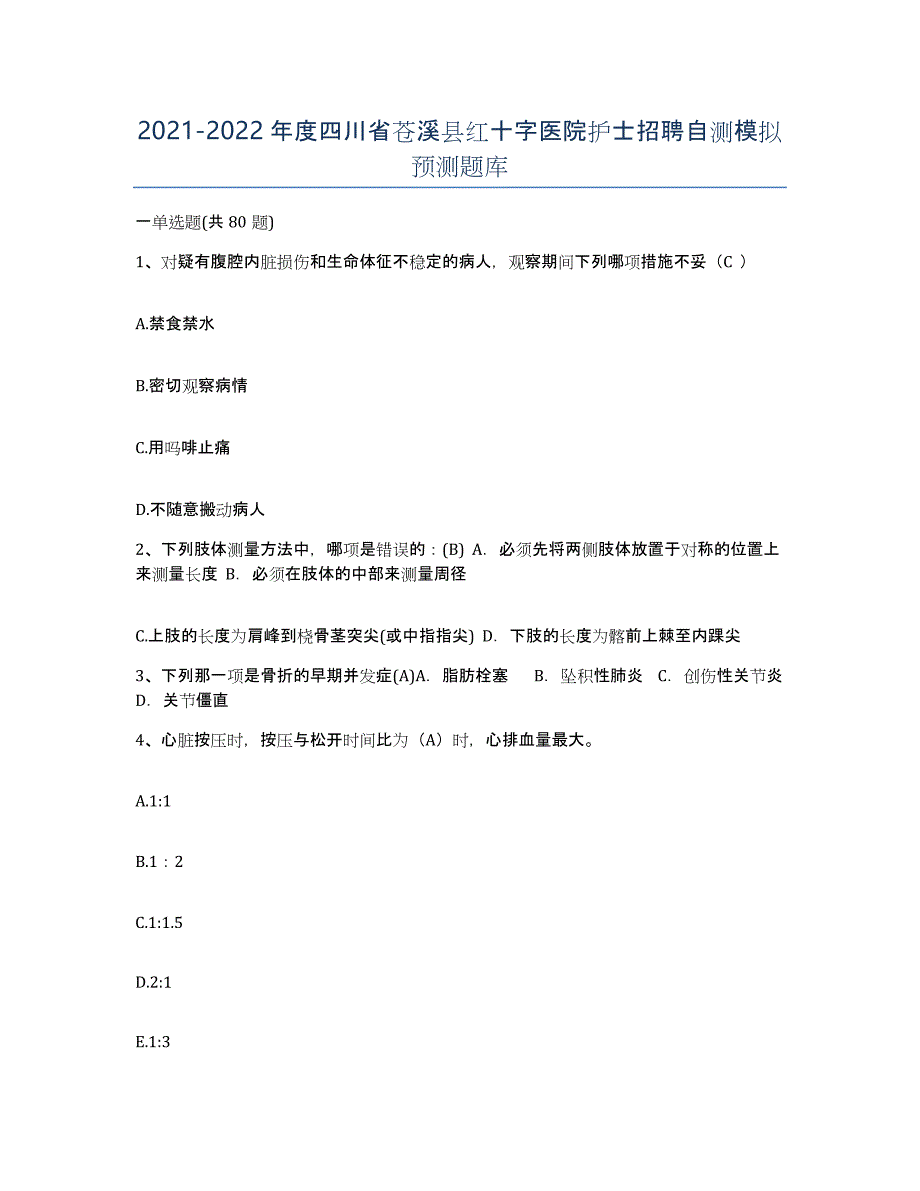 2021-2022年度四川省苍溪县红十字医院护士招聘自测模拟预测题库_第1页