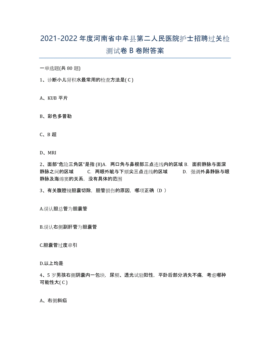 2021-2022年度河南省中牟县第二人民医院护士招聘过关检测试卷B卷附答案_第1页