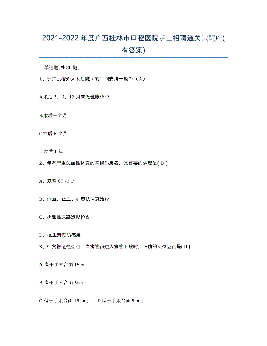 2021-2022年度广西桂林市口腔医院护士招聘通关试题库(有答案)_第1页