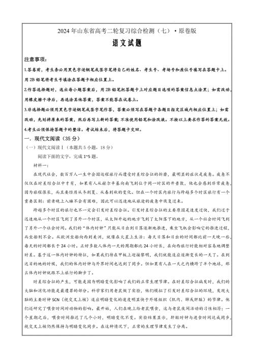 2024年山东省高考语文二轮复习综合检测（七）原卷版