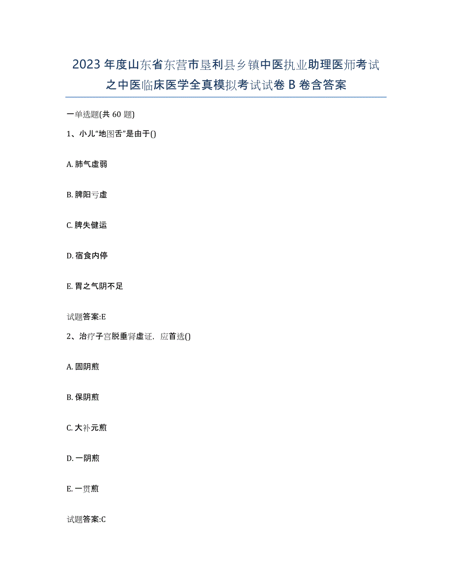 2023年度山东省东营市垦利县乡镇中医执业助理医师考试之中医临床医学全真模拟考试试卷B卷含答案_第1页