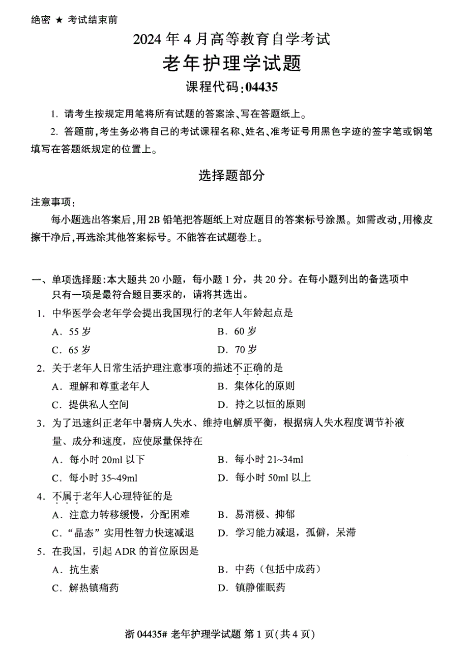 2024年4月自考04435老年护理学试题_第1页