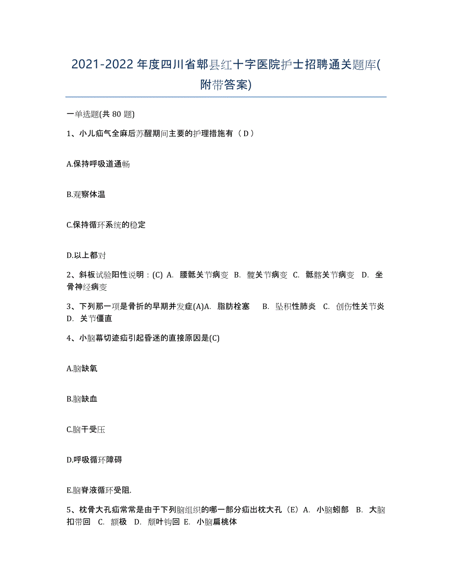 2021-2022年度四川省郫县红十字医院护士招聘通关题库(附带答案)_第1页