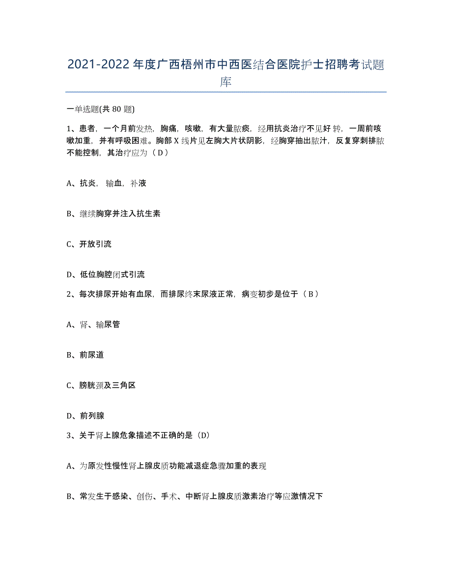 2021-2022年度广西梧州市中西医结合医院护士招聘考试题库_第1页