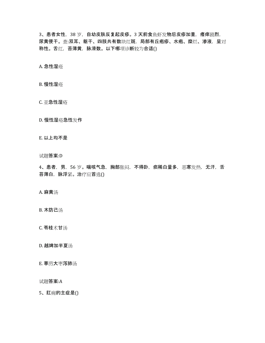 2023年度安徽省黄山市黄山区乡镇中医执业助理医师考试之中医临床医学典型题汇编及答案_第2页