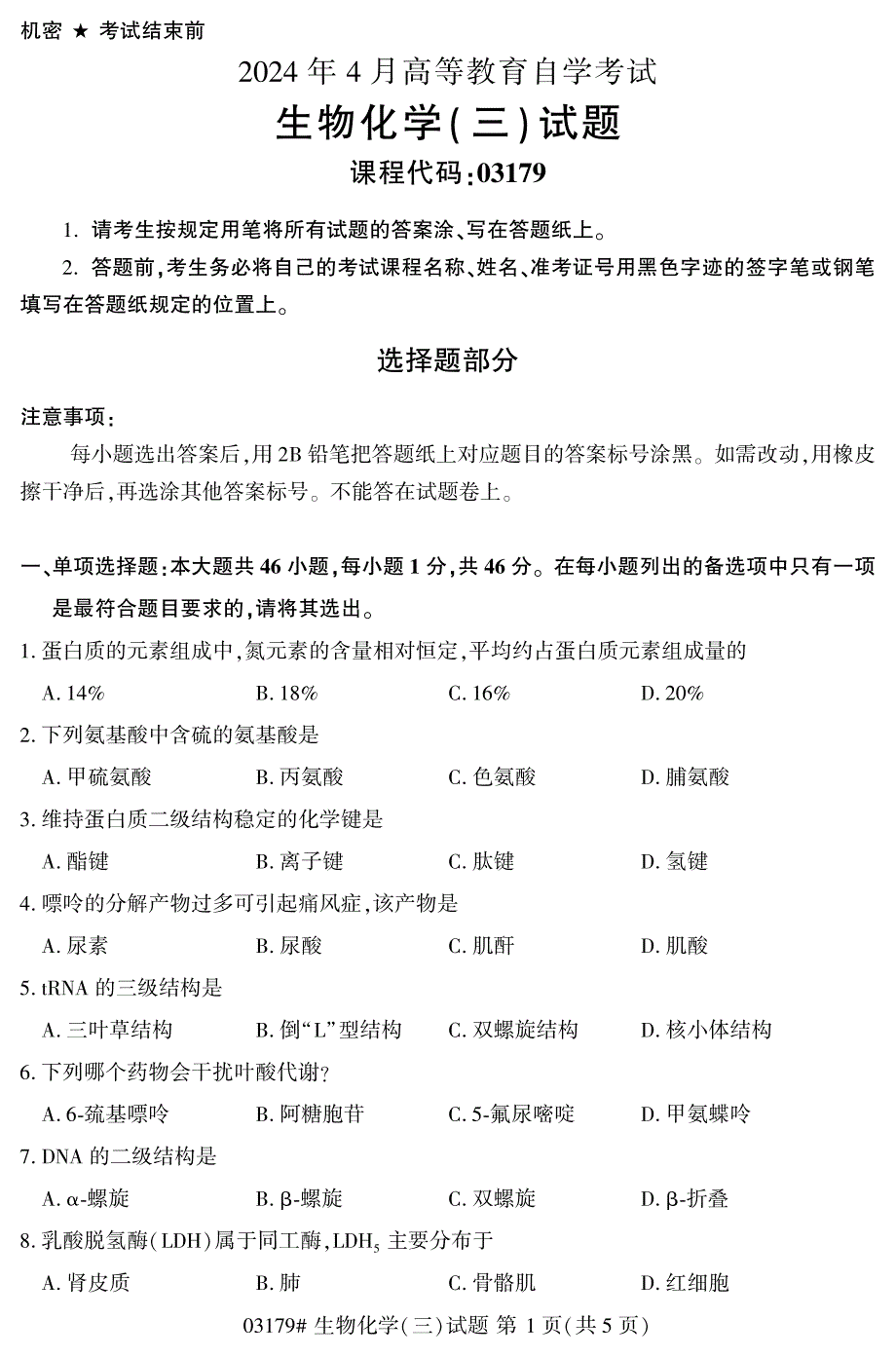 2024年4月自考03179生物化学(三)试题_第1页