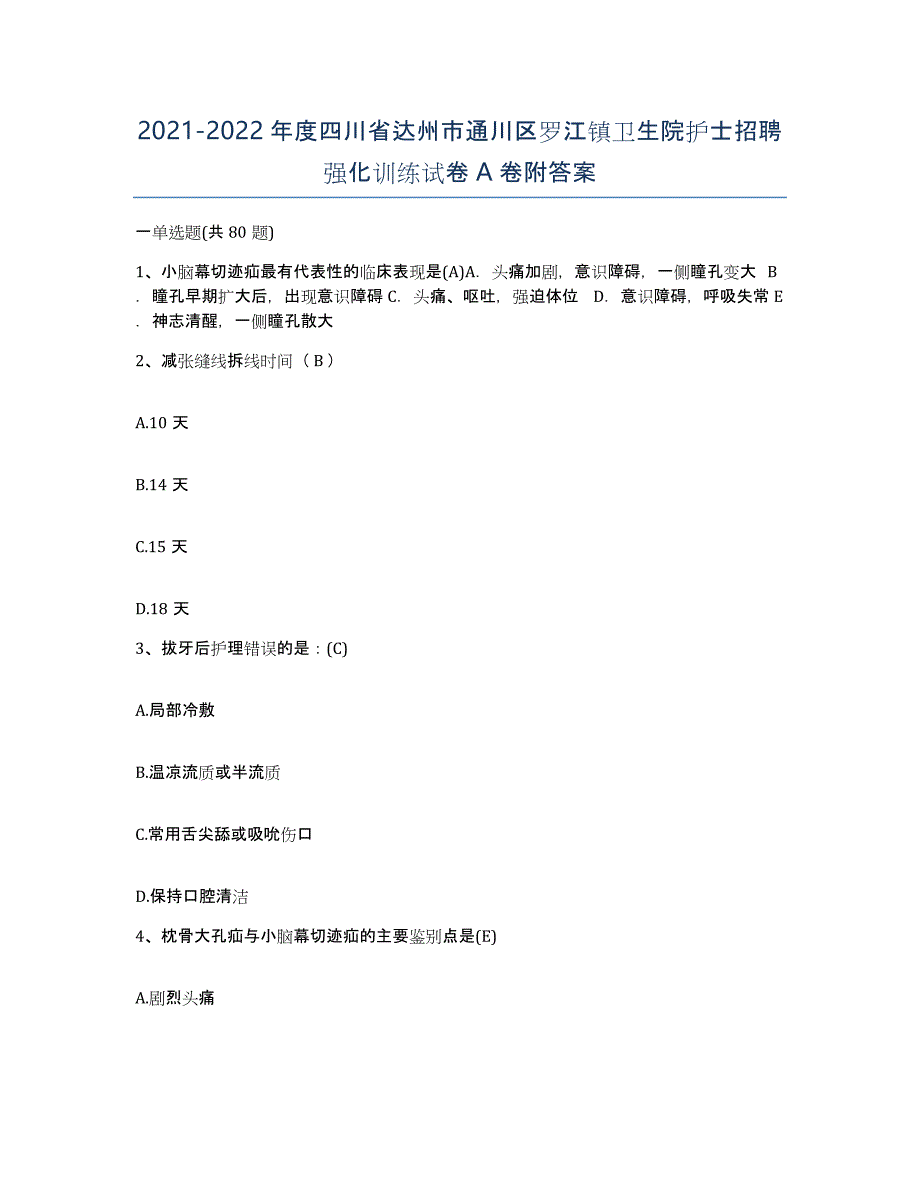 2021-2022年度四川省达州市通川区罗江镇卫生院护士招聘强化训练试卷A卷附答案_第1页