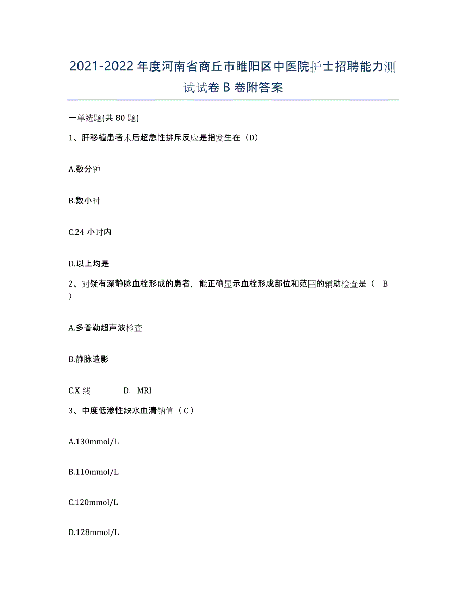 2021-2022年度河南省商丘市睢阳区中医院护士招聘能力测试试卷B卷附答案_第1页