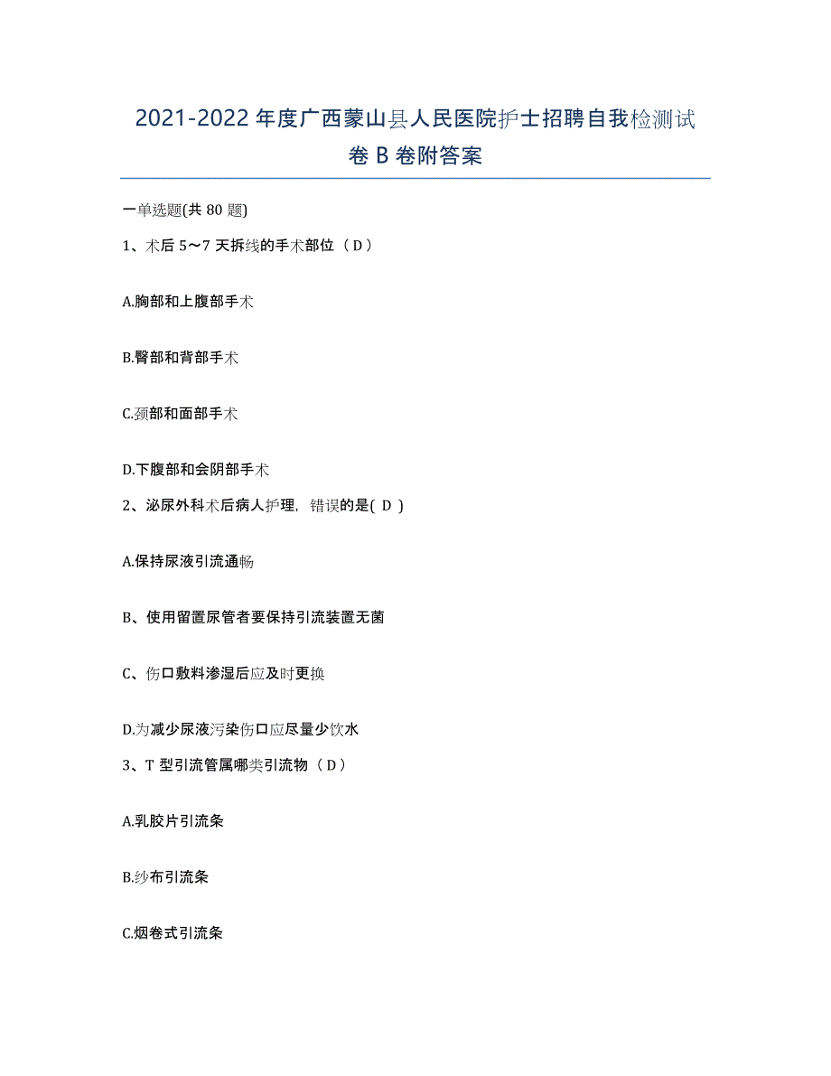 2021-2022年度广西蒙山县人民医院护士招聘自我检测试卷B卷附答案_第1页
