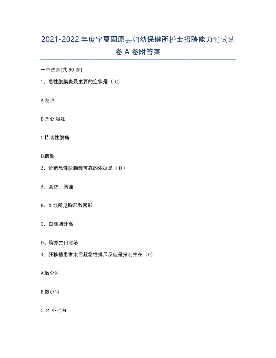 2021-2022年度宁夏固原县妇幼保健所护士招聘能力测试试卷A卷附答案_第1页