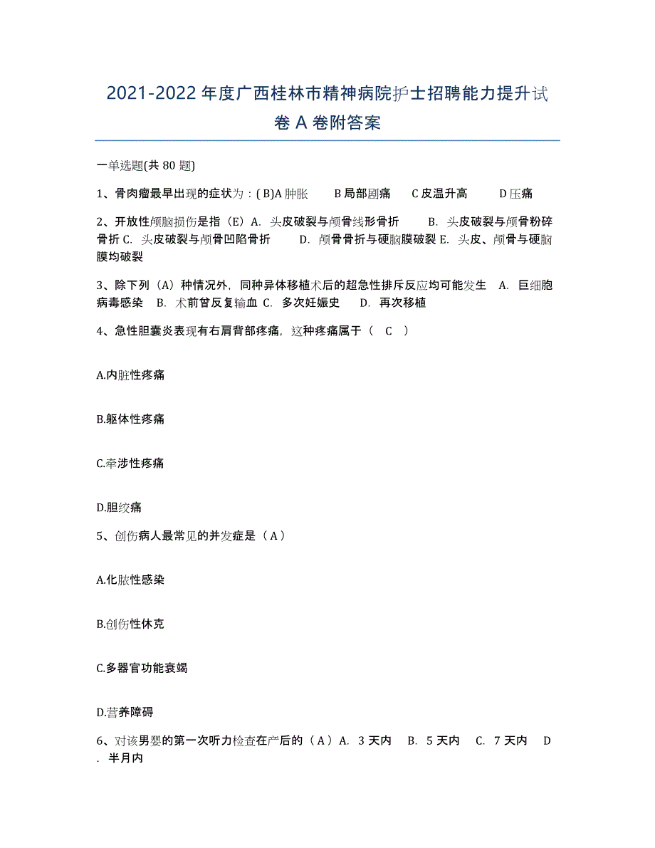 2021-2022年度广西桂林市精神病院护士招聘能力提升试卷A卷附答案_第1页