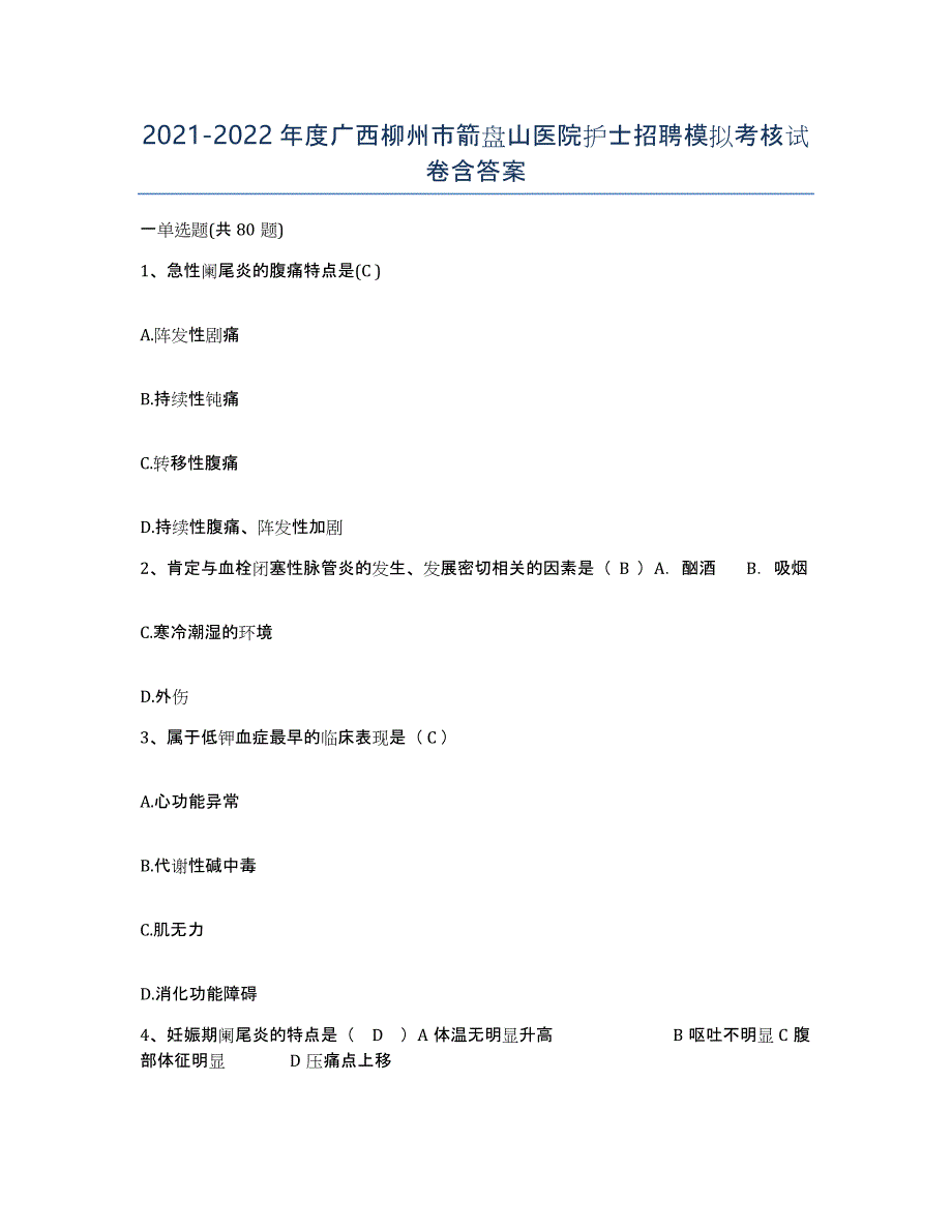 2021-2022年度广西柳州市箭盘山医院护士招聘模拟考核试卷含答案_第1页