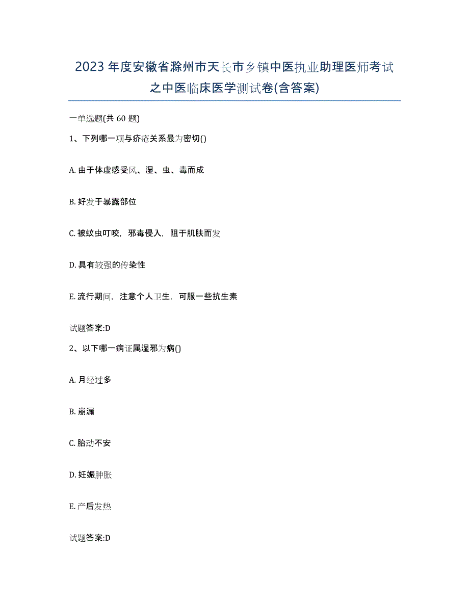 2023年度安徽省滁州市天长市乡镇中医执业助理医师考试之中医临床医学测试卷(含答案)_第1页