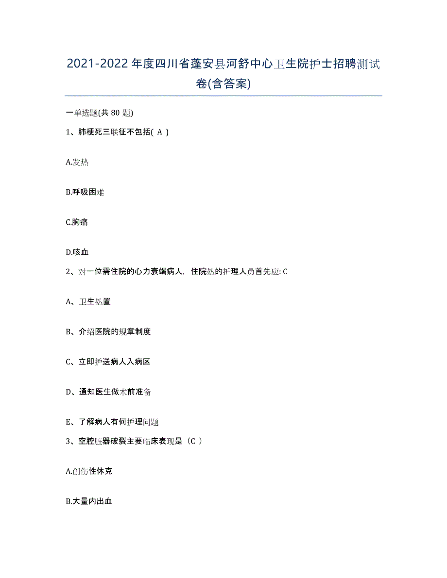 2021-2022年度四川省蓬安县河舒中心卫生院护士招聘测试卷(含答案)_第1页