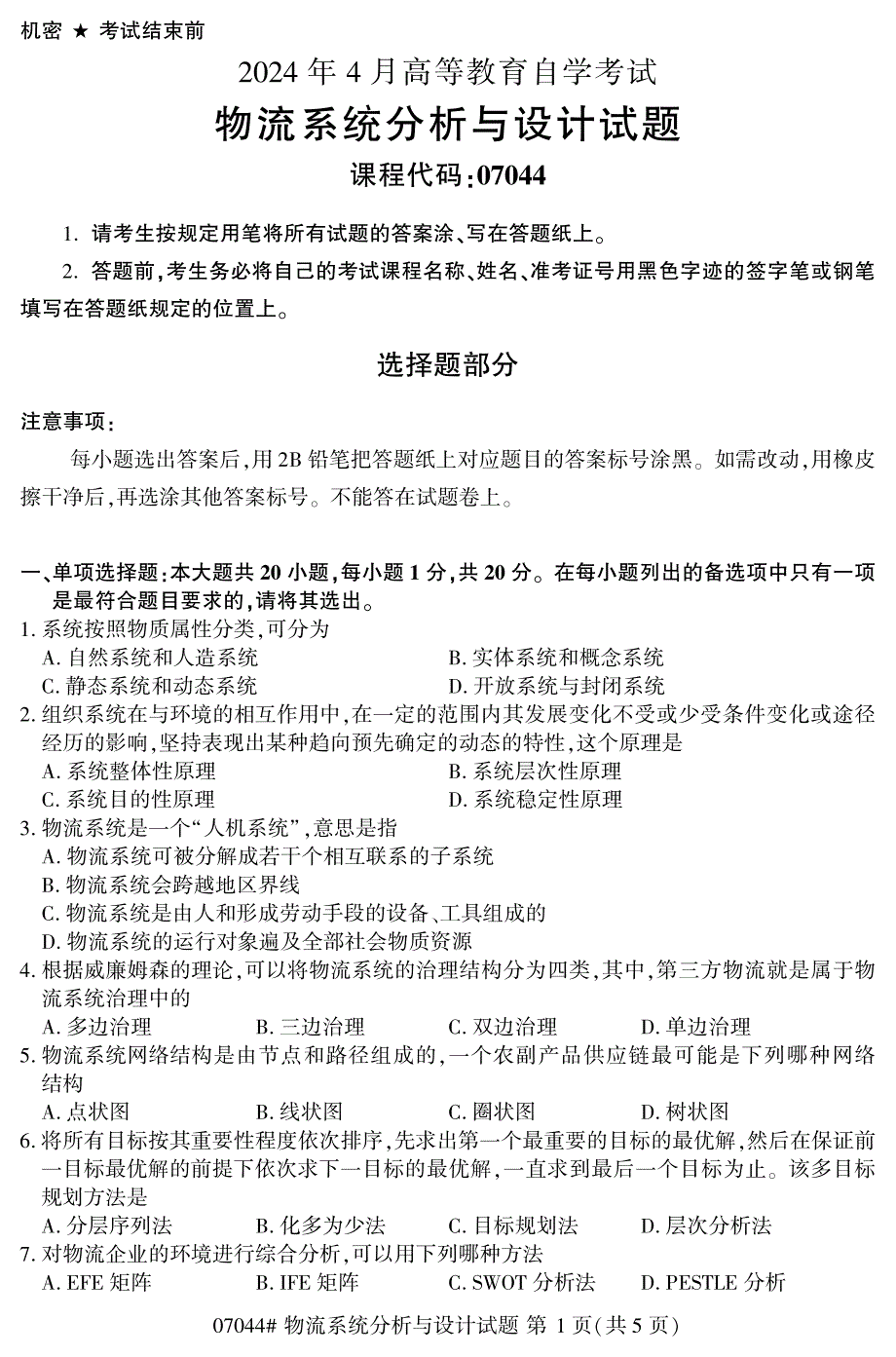 2024年4月自考07044物流系统分析与设计试题_第1页