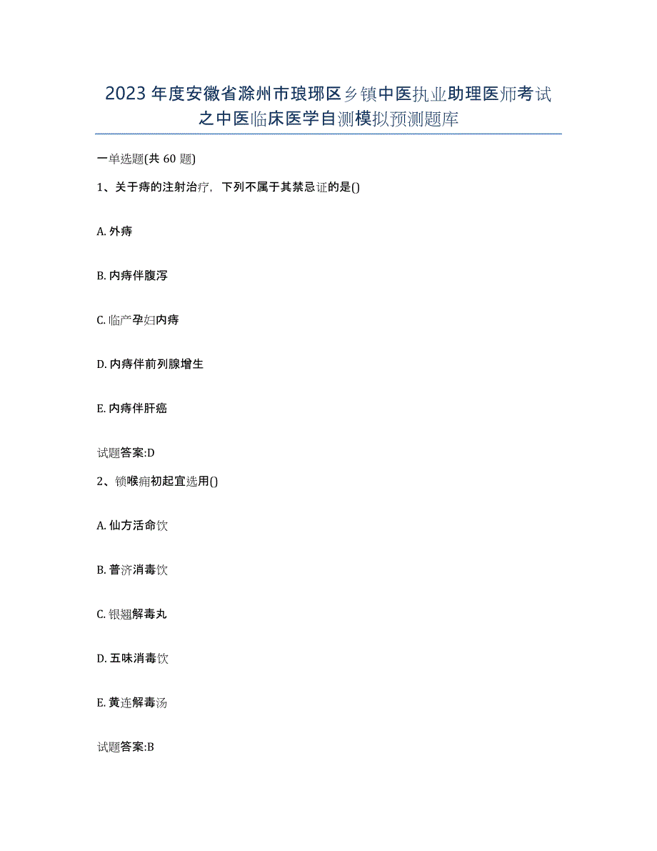 2023年度安徽省滁州市琅琊区乡镇中医执业助理医师考试之中医临床医学自测模拟预测题库_第1页