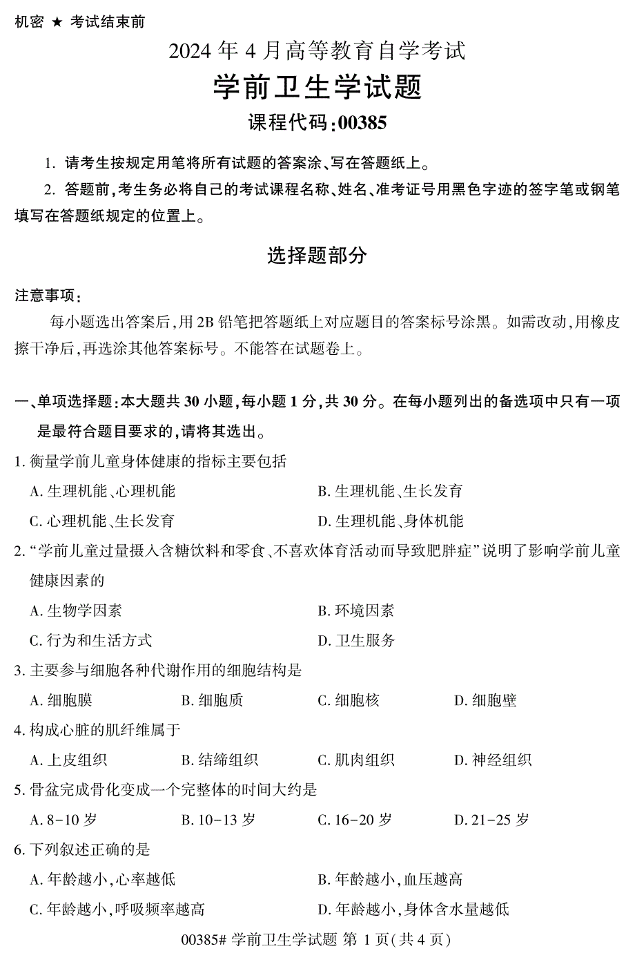 2024年4月自考00385学前卫生学试题_第1页