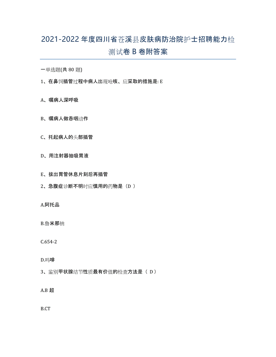 2021-2022年度四川省苍溪县皮肤病防治院护士招聘能力检测试卷B卷附答案_第1页