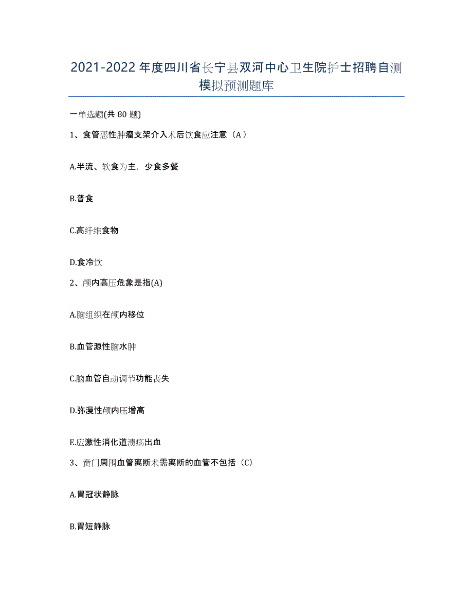 2021-2022年度四川省长宁县双河中心卫生院护士招聘自测模拟预测题库_第1页