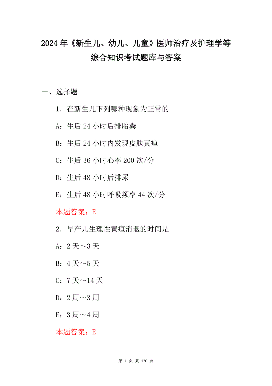 2024年《新生儿、幼儿、儿童》医师治疗及护理学等综合知识考试题库与答案_第1页