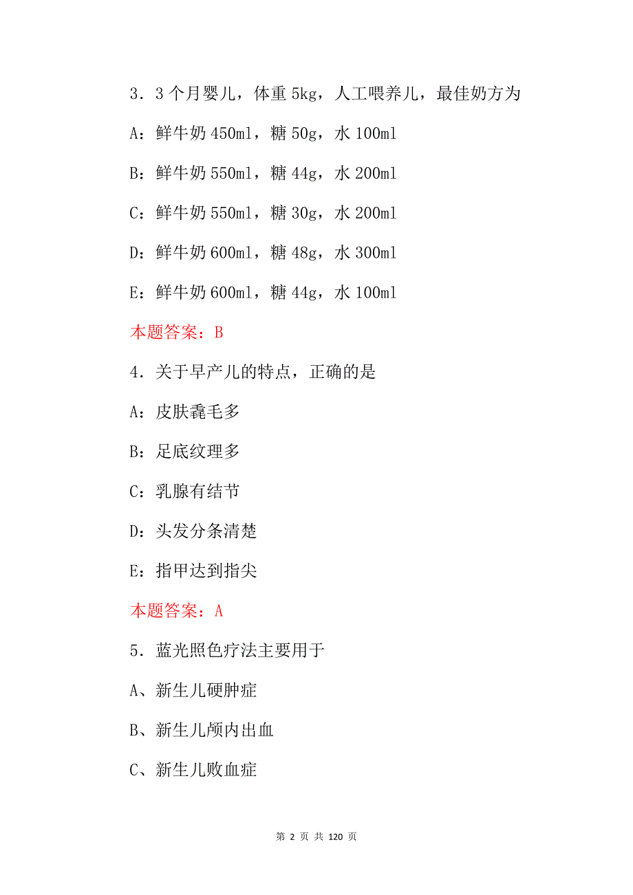 2024年《新生儿、幼儿、儿童》医师治疗及护理学等综合知识考试题库与答案_第2页